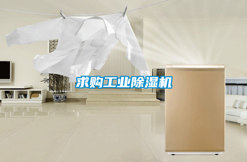 求購(gòu)工業(yè)除濕機(jī)