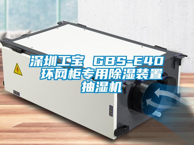 深圳工寶 GBS-E40 環(huán)網(wǎng)柜專(zhuān)用除濕裝置 抽濕機(jī)