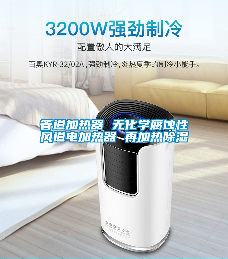 管道加熱器 無(wú)化學(xué)腐蝕性風(fēng)道電加熱器 再加熱除濕