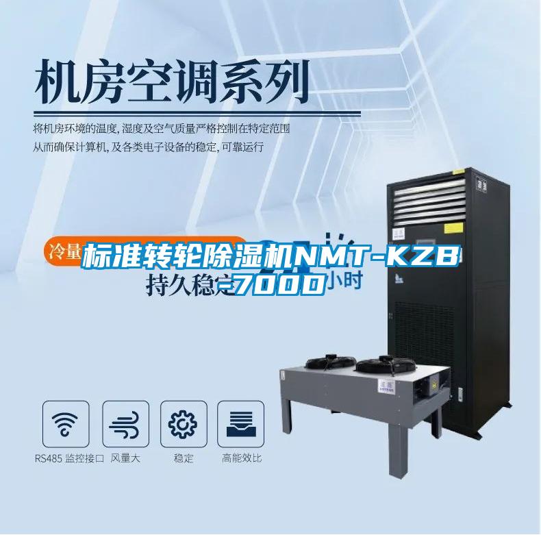 標準轉(zhuǎn)輪除濕機NMT-KZB-700D