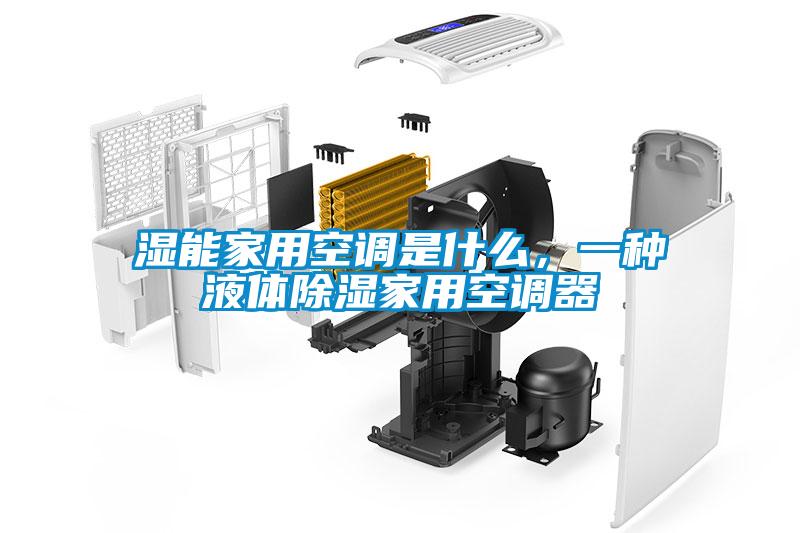 濕能家用空調(diào)是什么，一種液體除濕家用空調(diào)器