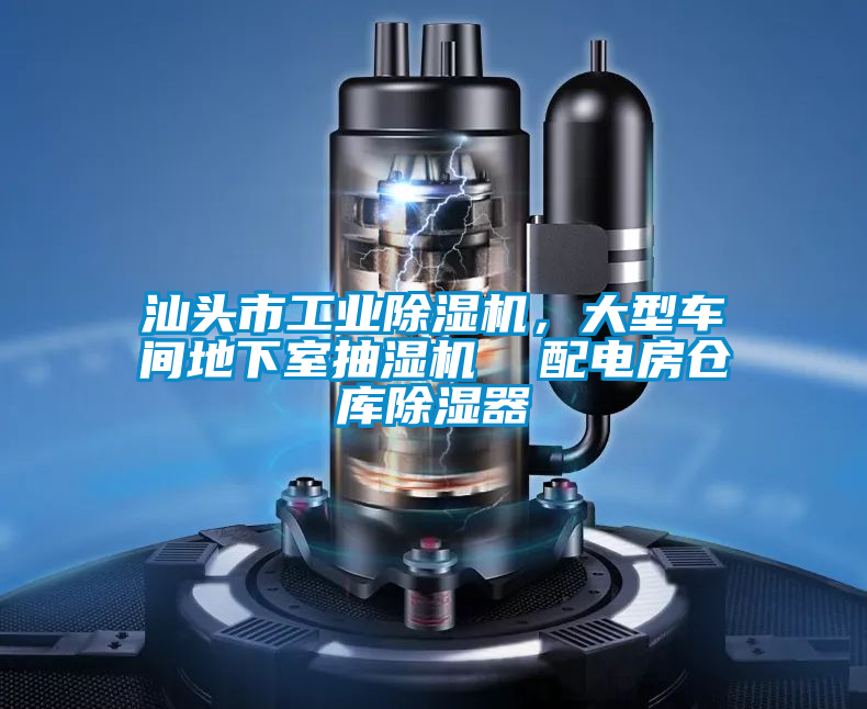 汕頭市工業(yè)除濕機(jī)，大型車間地下室抽濕機(jī)  配電房倉(cāng)庫(kù)除濕器