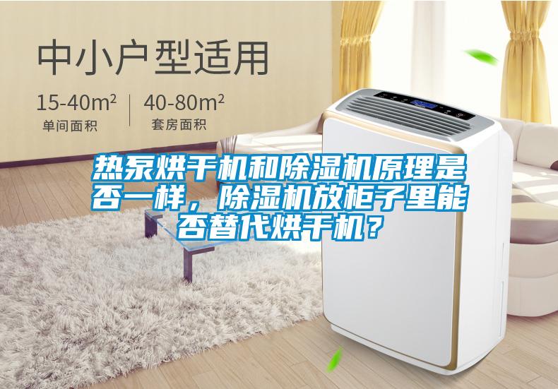 熱泵烘干機(jī)和除濕機(jī)原理是否一樣，除濕機(jī)放柜子里能否替代烘干機(jī)？