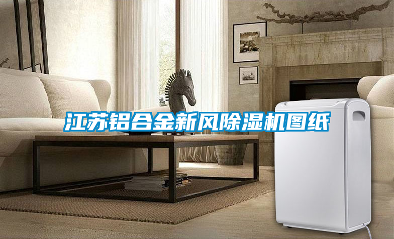 江蘇鋁合金新風(fēng)除濕機(jī)圖紙