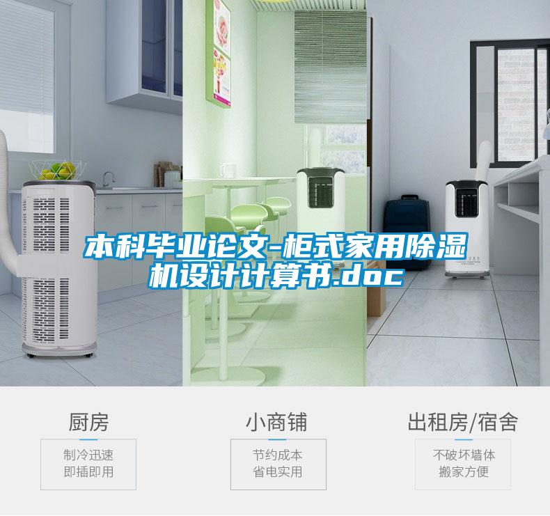 本科畢業(yè)論文-柜式家用除濕機(jī)設(shè)計(jì)計(jì)算書.doc