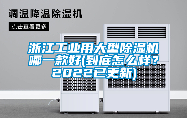 浙江工業(yè)用大型除濕機(jī)哪一款好(到底怎么樣？2022已更新)