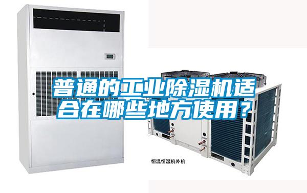 普通的工業(yè)除濕機(jī)適合在哪些地方使用？