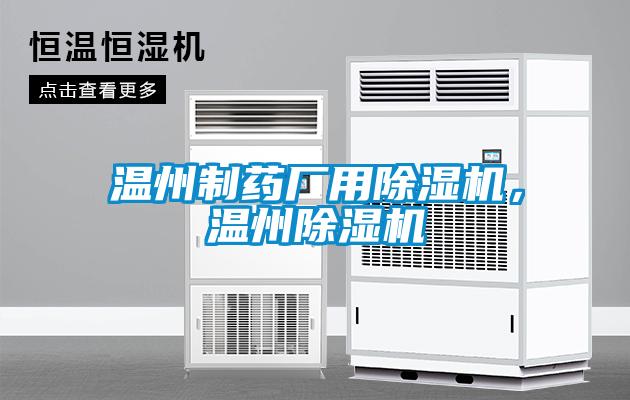 溫州制藥廠(chǎng)用除濕機(jī)，溫州除濕機(jī)