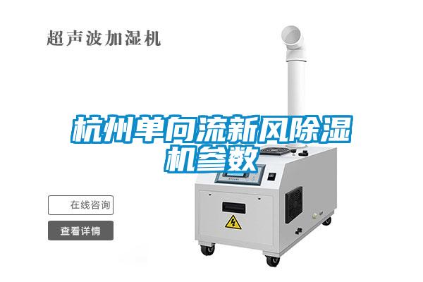 杭州單向流新風(fēng)除濕機(jī)參數(shù)