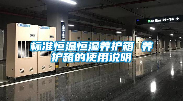 標準恒溫恒濕養(yǎng)護箱 養(yǎng)護箱的使用說明