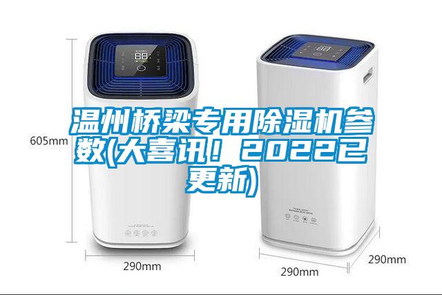 溫州橋梁專(zhuān)用除濕機(jī)參數(shù)(大喜訊！2022已更新)