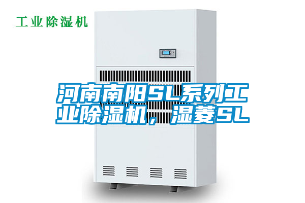 河南南陽(yáng)SL系列工業(yè)除濕機(jī)，濕菱SL