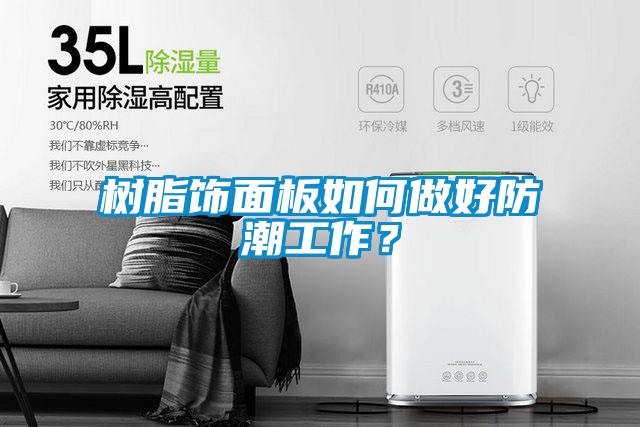 樹脂飾面板如何做好防潮工作？