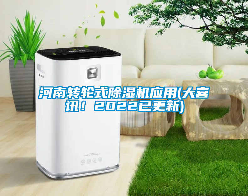 河南轉(zhuǎn)輪式除濕機(jī)應(yīng)用(大喜訊！2022已更新)