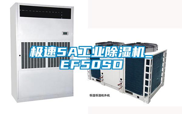 極速5A工業(yè)除濕機(jī)_EF50SD