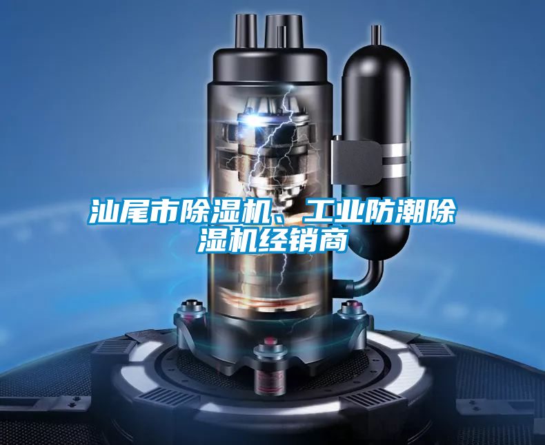 汕尾市除濕機(jī)、工業(yè)防潮除濕機(jī)經(jīng)銷商