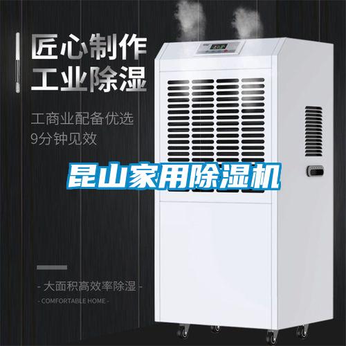 昆山家用除濕機(jī)