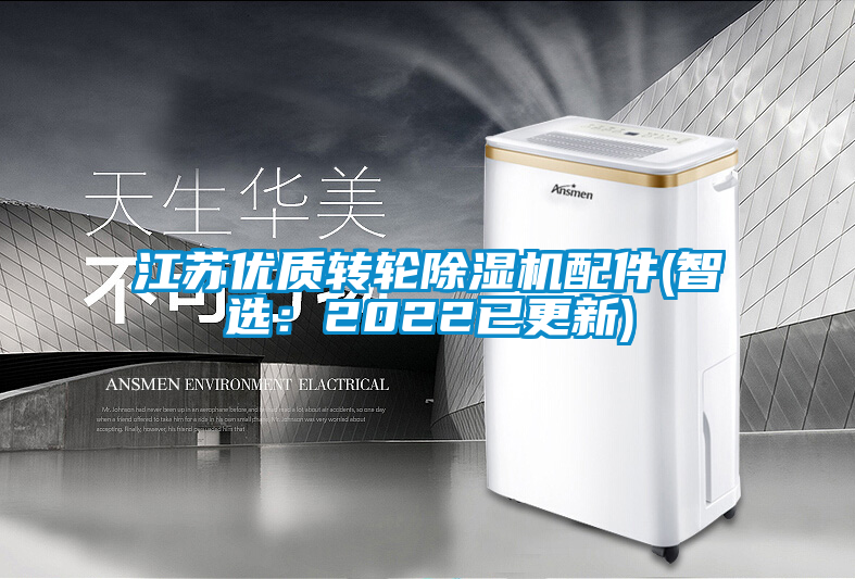 江蘇優(yōu)質(zhì)轉(zhuǎn)輪除濕機(jī)配件(智選：2022已更新)