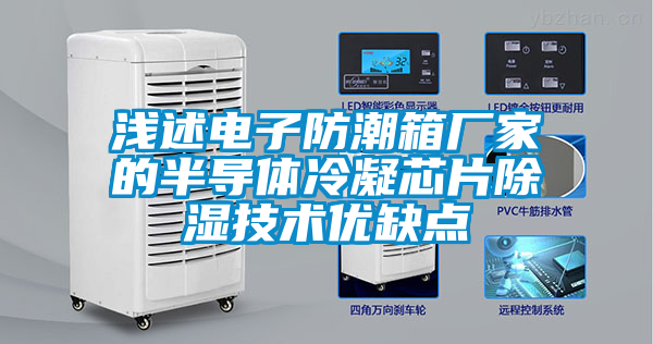 淺述電子防潮箱廠家的半導(dǎo)體冷凝芯片除濕技術(shù)優(yōu)缺點