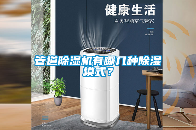 管道除濕機(jī)有哪幾種除濕模式？