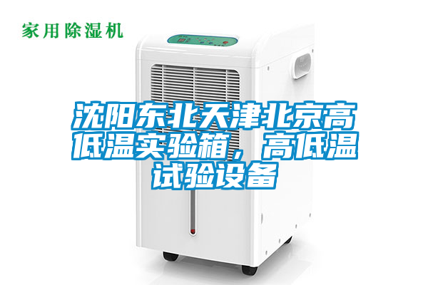沈陽東北天津北京高低溫實驗箱，高低溫試驗設備