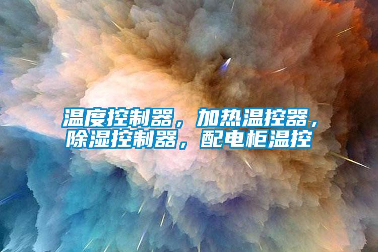 溫度控制器，加熱溫控器，除濕控制器，配電柜溫控