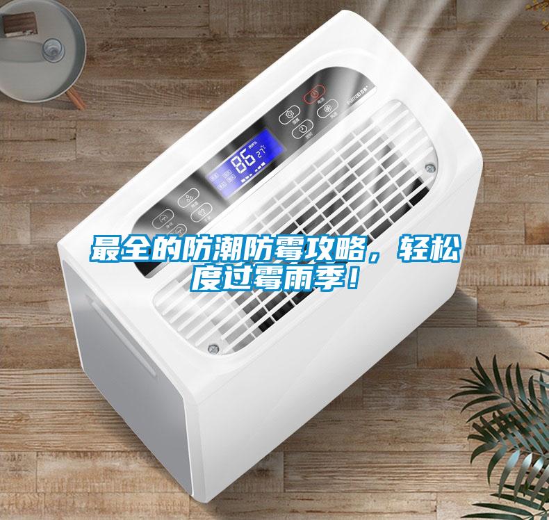 最全的防潮防霉攻略，輕松度過霉雨季！