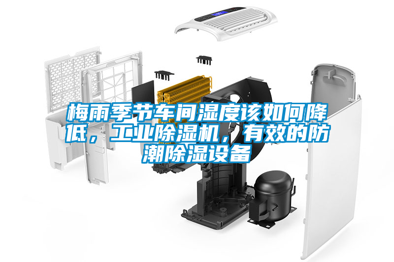 梅雨季節(jié)車(chē)間濕度該如何降低，工業(yè)除濕機(jī)，有效的防潮除濕設(shè)備