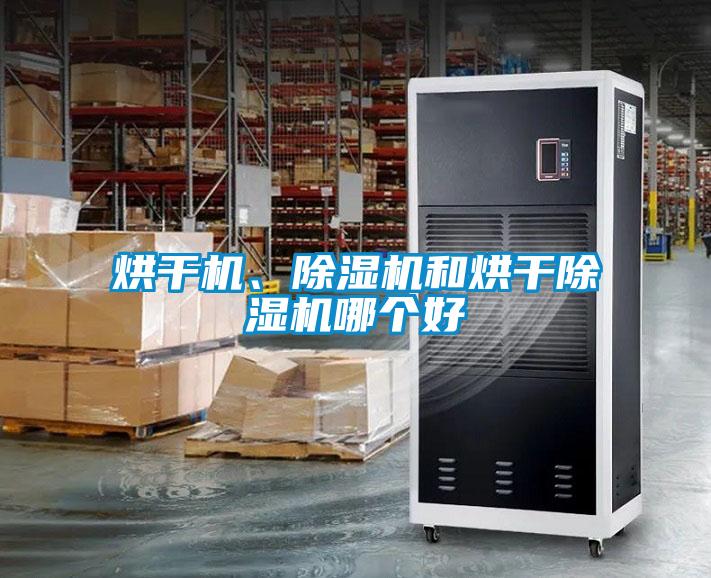 烘干機(jī)、除濕機(jī)和烘干除濕機(jī)哪個好