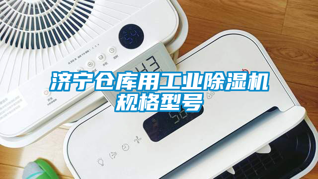濟(jì)寧倉庫用工業(yè)除濕機(jī)規(guī)格型號(hào)