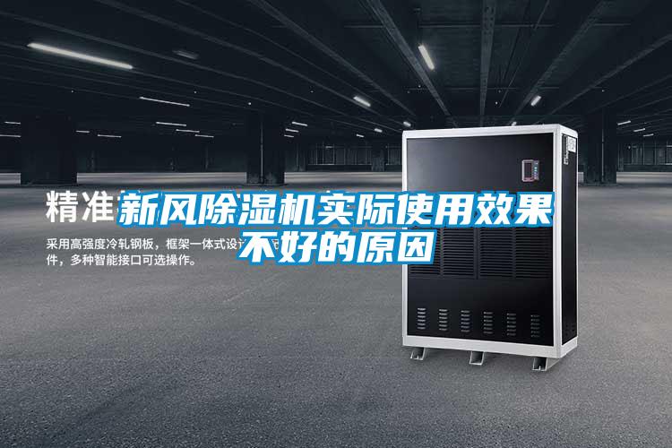 新風(fēng)除濕機(jī)實(shí)際使用效果不好的原因