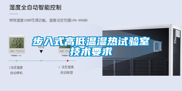 步入式高低溫濕熱試驗室技術要求
