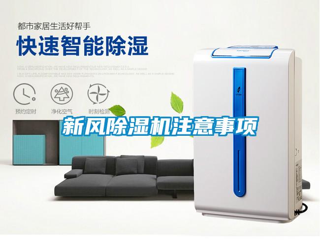 新風(fēng)除濕機(jī)注意事項(xiàng)