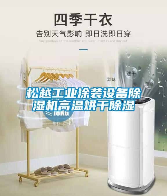 松越工業(yè)涂裝設(shè)備除濕機(jī)高溫烘干除濕