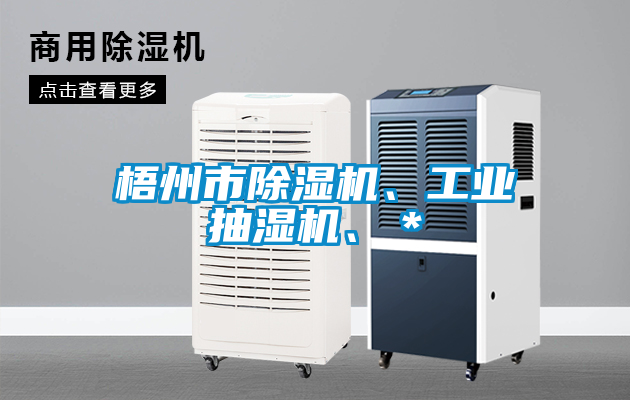 梧州市除濕機(jī)、工業(yè)抽濕機(jī)、＊