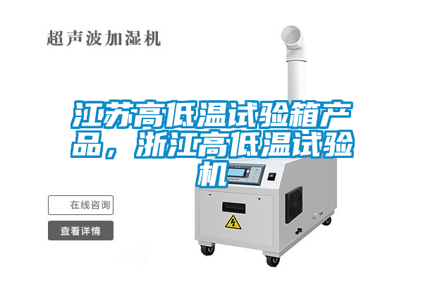 江蘇高低溫試驗(yàn)箱產(chǎn)品，浙江高低溫試驗(yàn)機(jī)