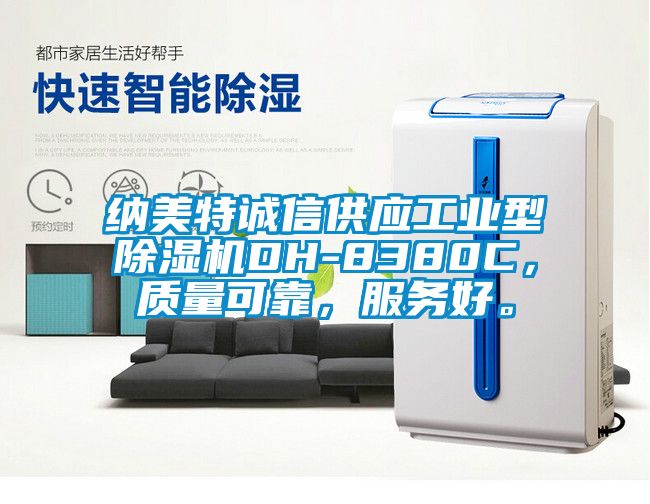 納美特誠信供應(yīng)工業(yè)型除濕機(jī)DH-8380C，質(zhì)量可靠，服務(wù)好。