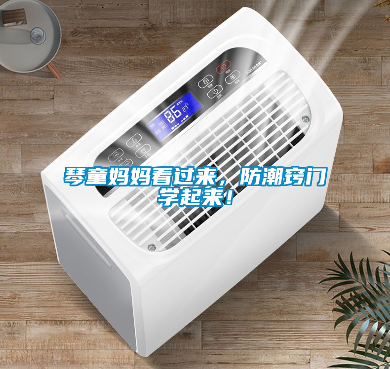 琴童媽媽看過來，防潮竅門學(xué)起來！