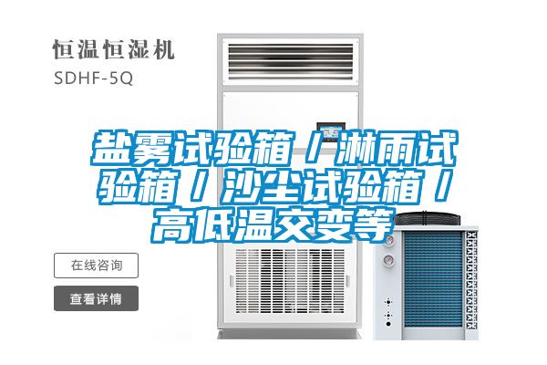 鹽霧試驗箱／淋雨試驗箱／沙塵試驗箱／高低溫交變等