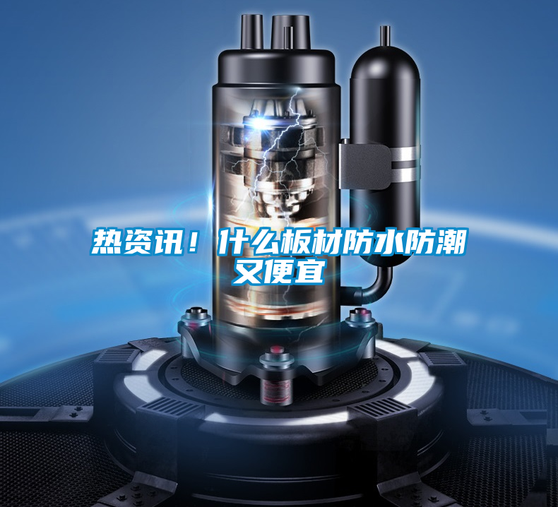 熱資訊！什么板材防水防潮又便宜