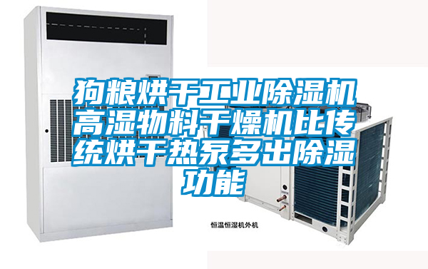 狗糧烘干工業(yè)除濕機高濕物料干燥機比傳統(tǒng)烘干熱泵多出除濕功能