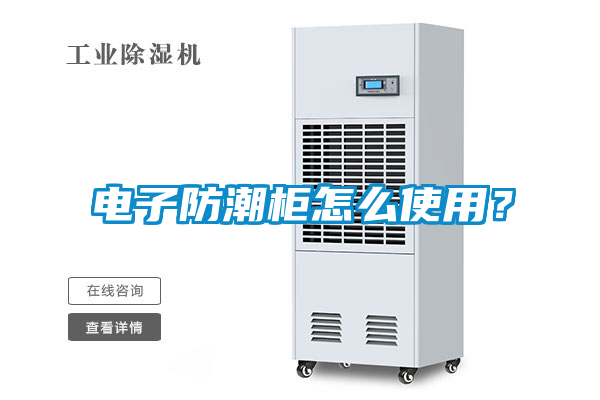 電子防潮柜怎么使用？