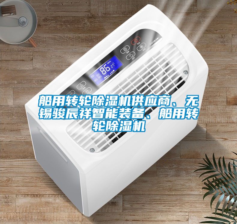 船用轉(zhuǎn)輪除濕機供應(yīng)商、無錫駿辰祥智能裝備、船用轉(zhuǎn)輪除濕機
