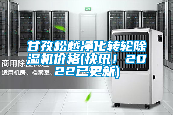 甘孜松越凈化轉(zhuǎn)輪除濕機價格(快訊！2022已更新)