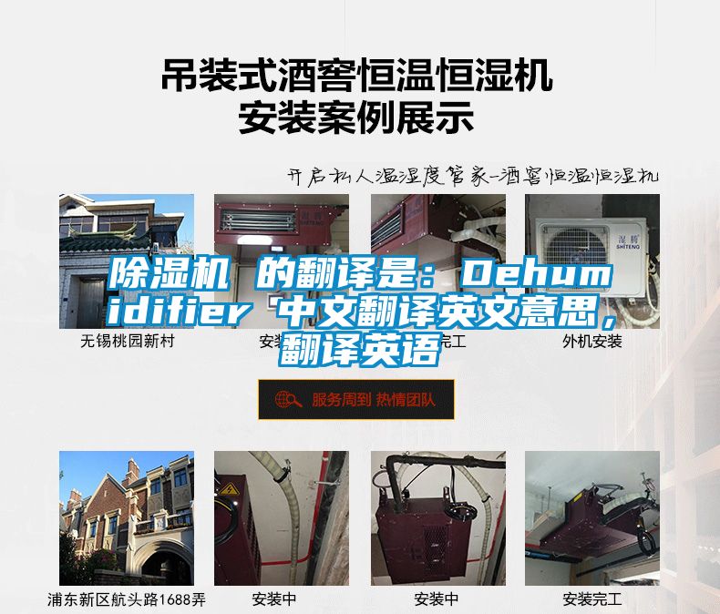 除濕機 的翻譯是：Dehumidifier 中文翻譯英文意思，翻譯英語