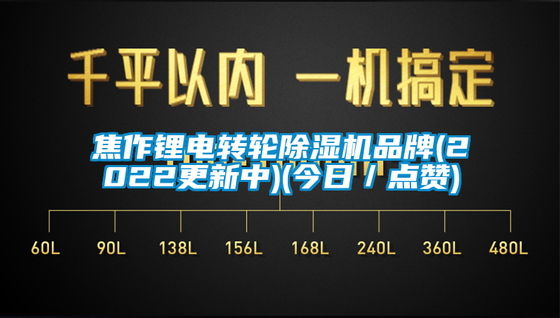 焦作鋰電轉(zhuǎn)輪除濕機品牌(2022更新中)(今日／點贊)