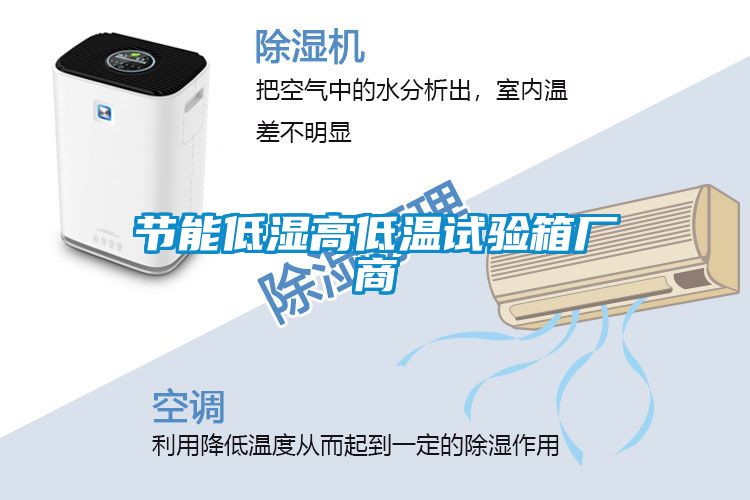 節(jié)能低濕高低溫試驗箱廠商