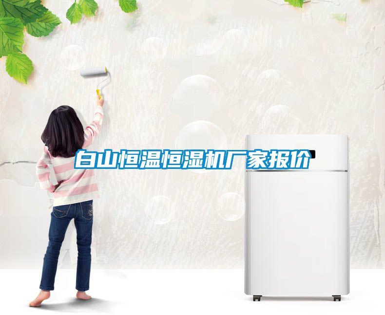 白山恒溫恒濕機(jī)廠家報(bào)價(jià)