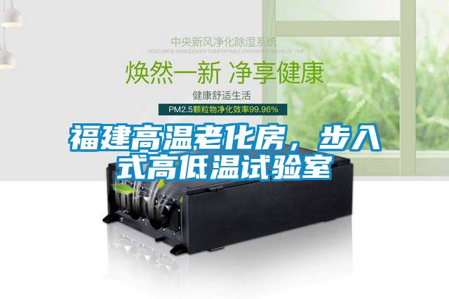 福建高溫老化房，步入式高低溫試驗(yàn)室