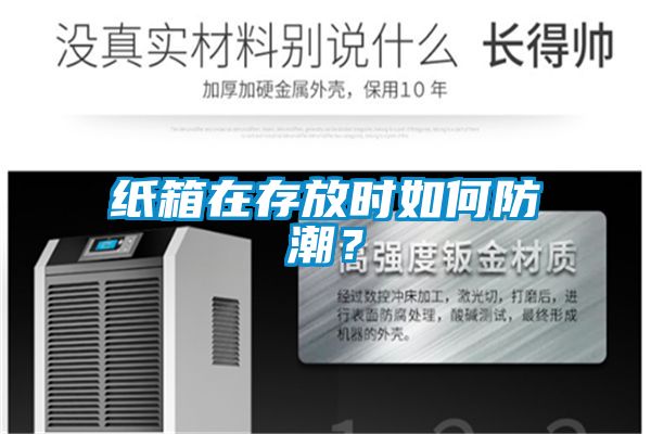 紙箱在存放時如何防潮？